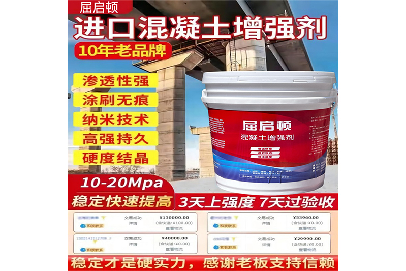 混凝土表面增強劑、混凝土增強劑（進(jìn)口型）
